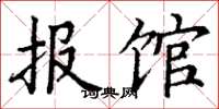 丁谦报馆楷书怎么写