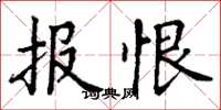 丁谦报恨楷书怎么写
