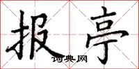 丁谦报亭楷书怎么写