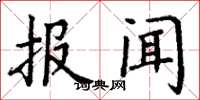 丁谦报闻楷书怎么写