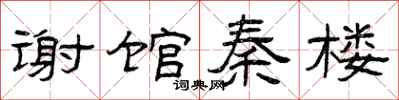曾庆福谢馆秦楼隶书怎么写