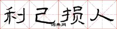 曾庆福利己损人隶书怎么写
