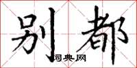 丁谦别都楷书怎么写