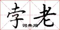 丁谦孛老楷书怎么写