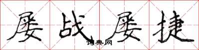 侯登峰屡战屡捷楷书怎么写