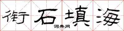 曾庆福衔石填海隶书怎么写
