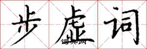 丁谦步虚词楷书怎么写
