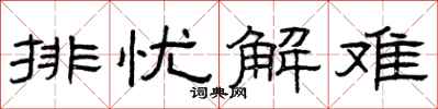 曾庆福排忧解难隶书怎么写