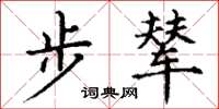 丁谦步辇楷书怎么写