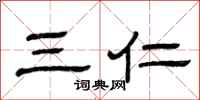 曾庆福三仁隶书怎么写