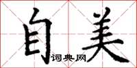 丁谦自美楷书怎么写