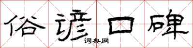 曾庆福俗谚口碑隶书怎么写