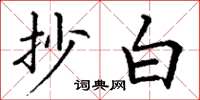 丁谦抄白楷书怎么写