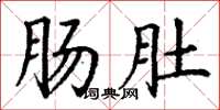 丁谦肠肚楷书怎么写