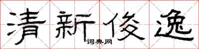 曾庆福清新俊逸隶书怎么写