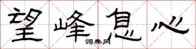 曾庆福望峰息心隶书怎么写