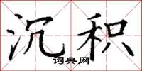 丁谦沉积楷书怎么写