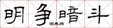 曾庆福明争暗斗隶书怎么写