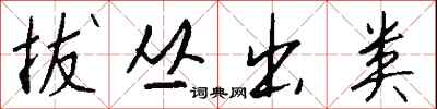 钱沛云拔丛出类行书怎么写