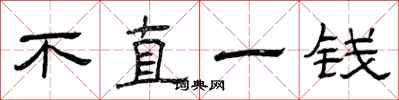 曾庆福不直一钱隶书怎么写