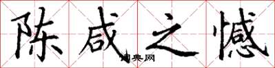 丁谦陈咸之憾楷书怎么写