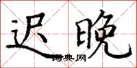 丁谦迟晚楷书怎么写