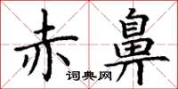 丁谦赤鼻楷书怎么写
