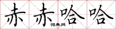 丁谦赤赤哈哈楷书怎么写