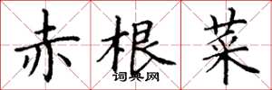 丁谦赤根菜楷书怎么写