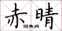 丁谦赤晴楷书怎么写