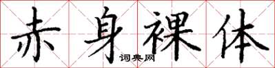 丁谦赤身裸体楷书怎么写