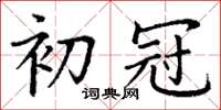 丁谦初冠楷书怎么写
