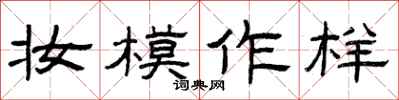 曾庆福妆模作样隶书怎么写