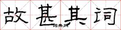 曾庆福故甚其词隶书怎么写