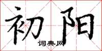 丁谦初阳楷书怎么写