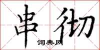 丁谦串彻楷书怎么写