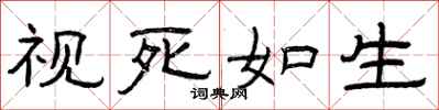 曾庆福视死如生隶书怎么写