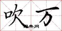 丁谦吹万楷书怎么写