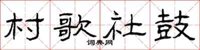 曾庆福村歌社鼓隶书怎么写