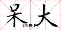 丁谦呆大楷书怎么写