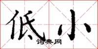 丁谦低小楷书怎么写