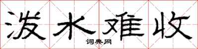 曾庆福泼水难收隶书怎么写