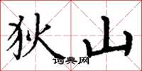 丁谦狄山楷书怎么写