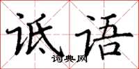 丁谦诋语楷书怎么写