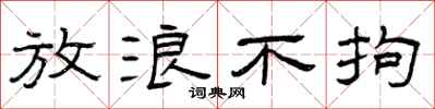 曾庆福放浪不拘隶书怎么写