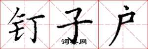 丁谦钉子户楷书怎么写