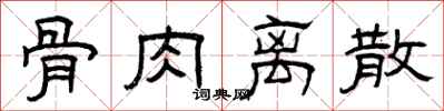 曾庆福骨肉离散隶书怎么写