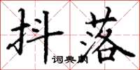 丁谦抖落楷书怎么写