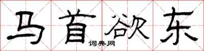曾庆福马首欲东隶书怎么写