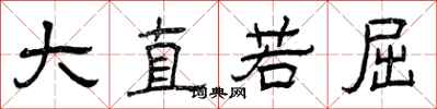 曾庆福大直若屈隶书怎么写
